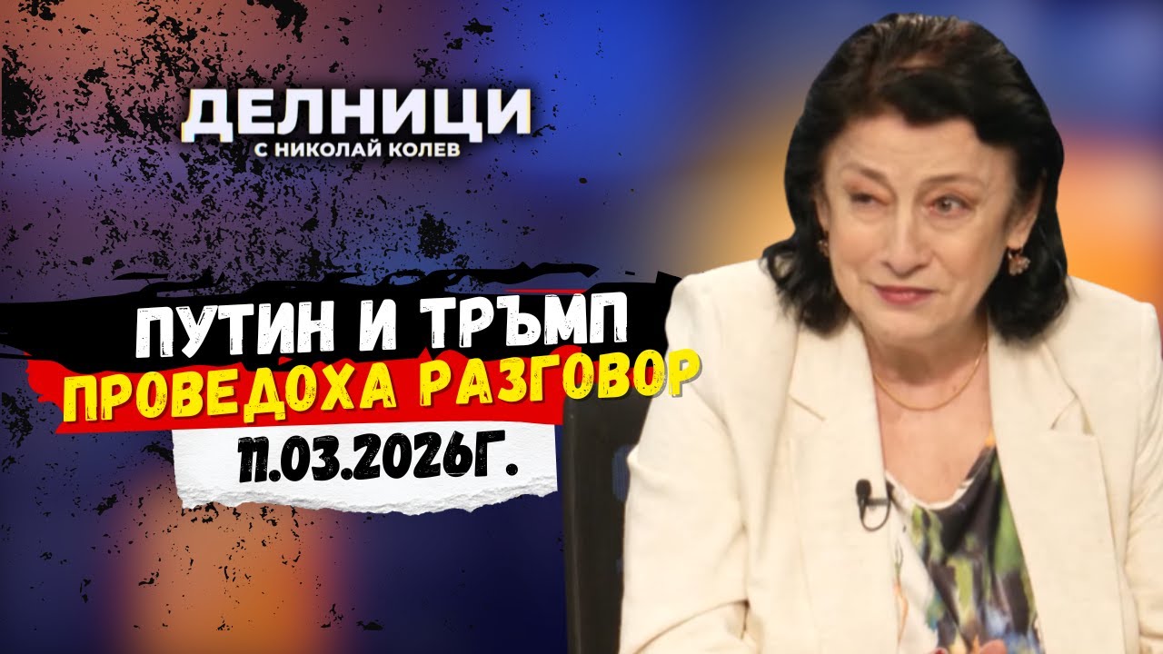 Зорница Илиева за разговора Тръмп-Путин и войната в Близкия Изток