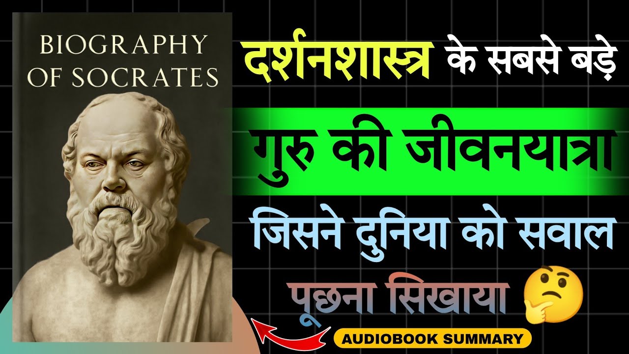 Socrates Biography in Hindi | सबसे ज्ञानी इंसान को ज़हर क्यों दिया गया? | Audiobook school 