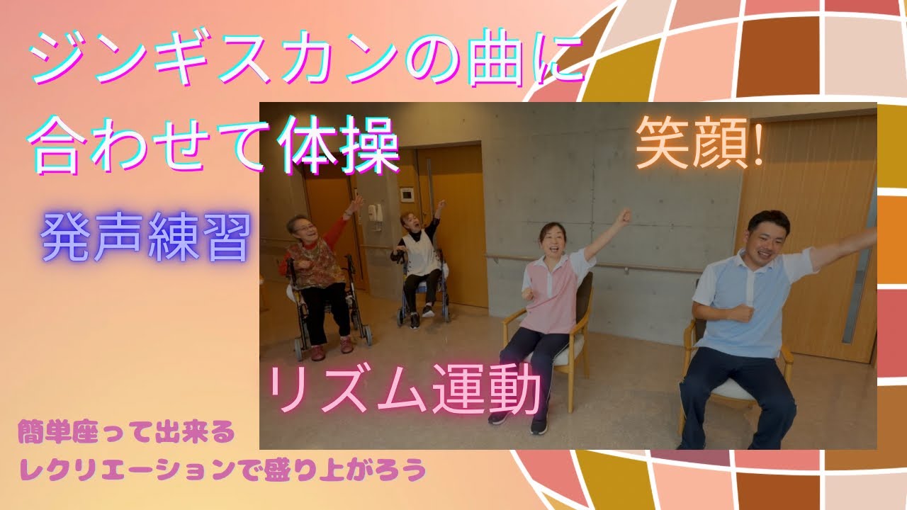 みんなのリハビリ体操　「ジンギスカン」の曲に合わせて笑顔で体操