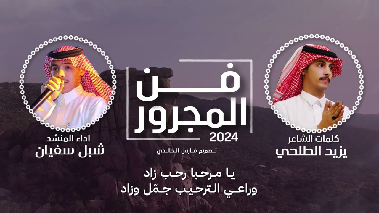 فن المجرور 2024 | كلمات: يزيد الطلحي-اداء:شبل سفيان