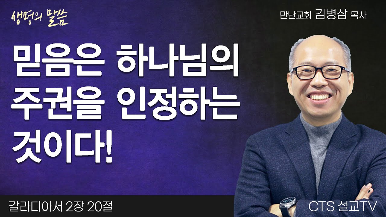 믿음은 하나님의 주권을 인정하는 것이다!(갈라디아서 2:20) | 김병삼 목사 | 만나교회 | 생명의 말씀