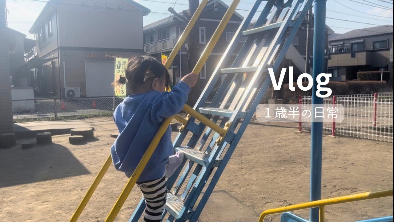 【Vlog】1歳半娘の日常｜公園で遊ぶゆったりした日