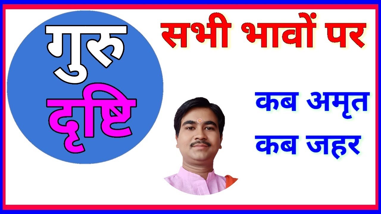 सभी भावों पर गुरु का दृष्टि फल,अशुभ दृष्टि का उपाय,houses seen by jupiter,