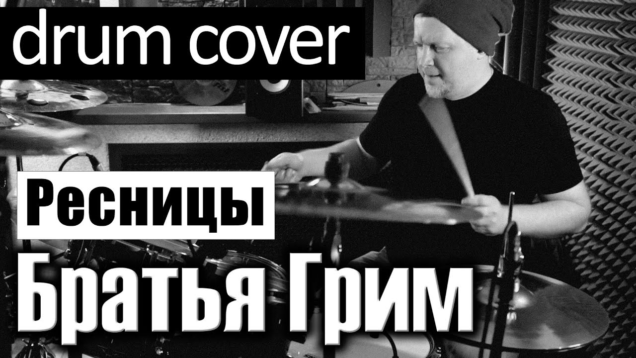 Братья Грим - Ресницы (drum cover by antinuk)