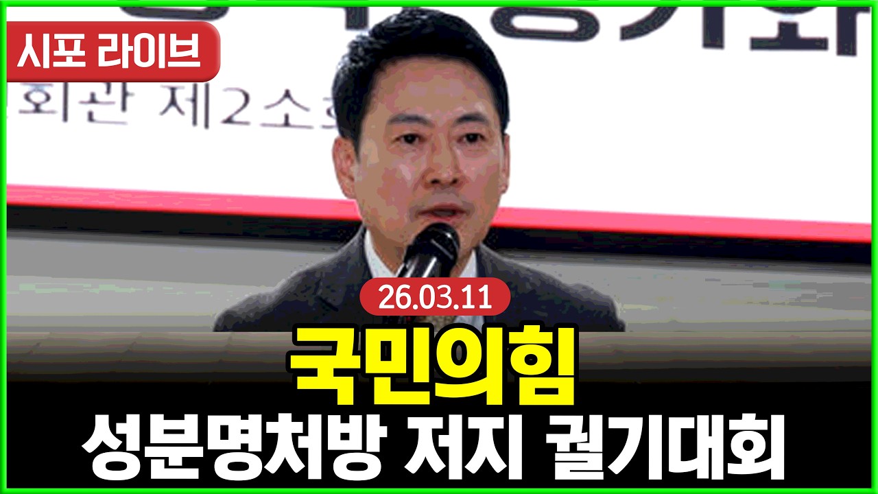 [Live] 국민의힘 성분명처방 저지 궐기대회 (26.03.11)