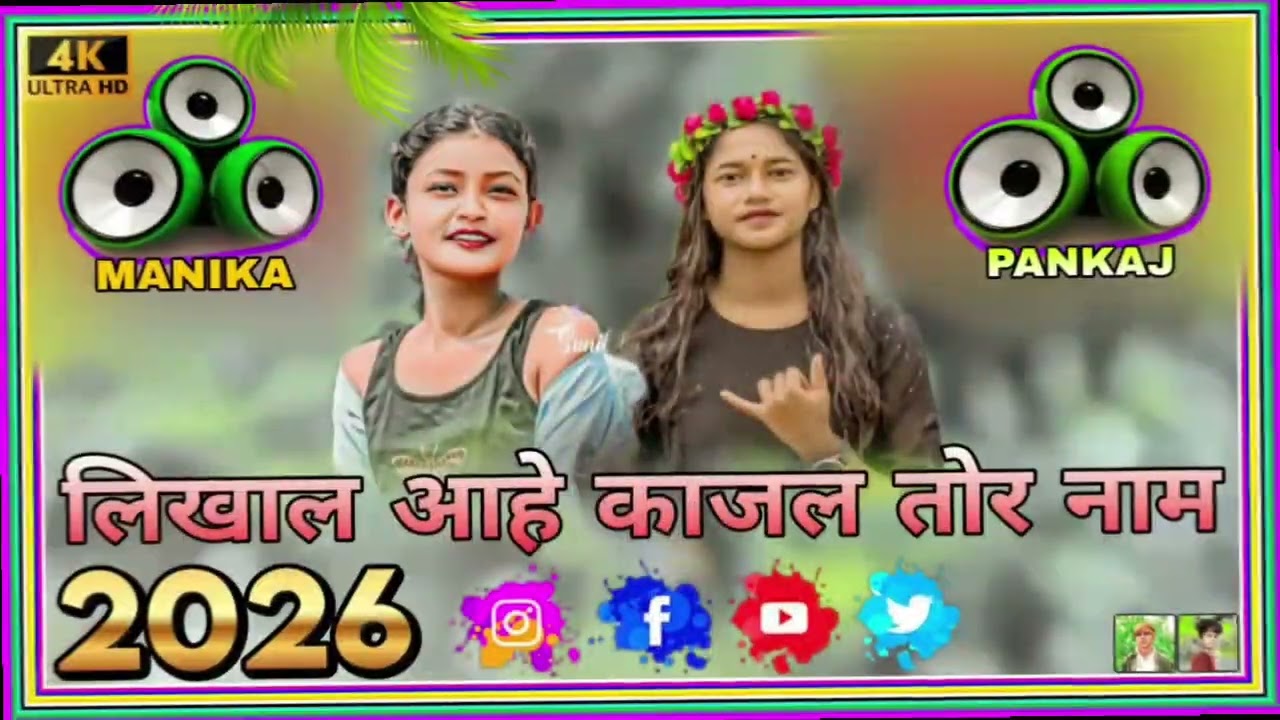✨New Nagpuri Song 🎶 लिखाल आहे काजल तोर नाम 📝 Dj Remix 🔊Anshu Pankaj 