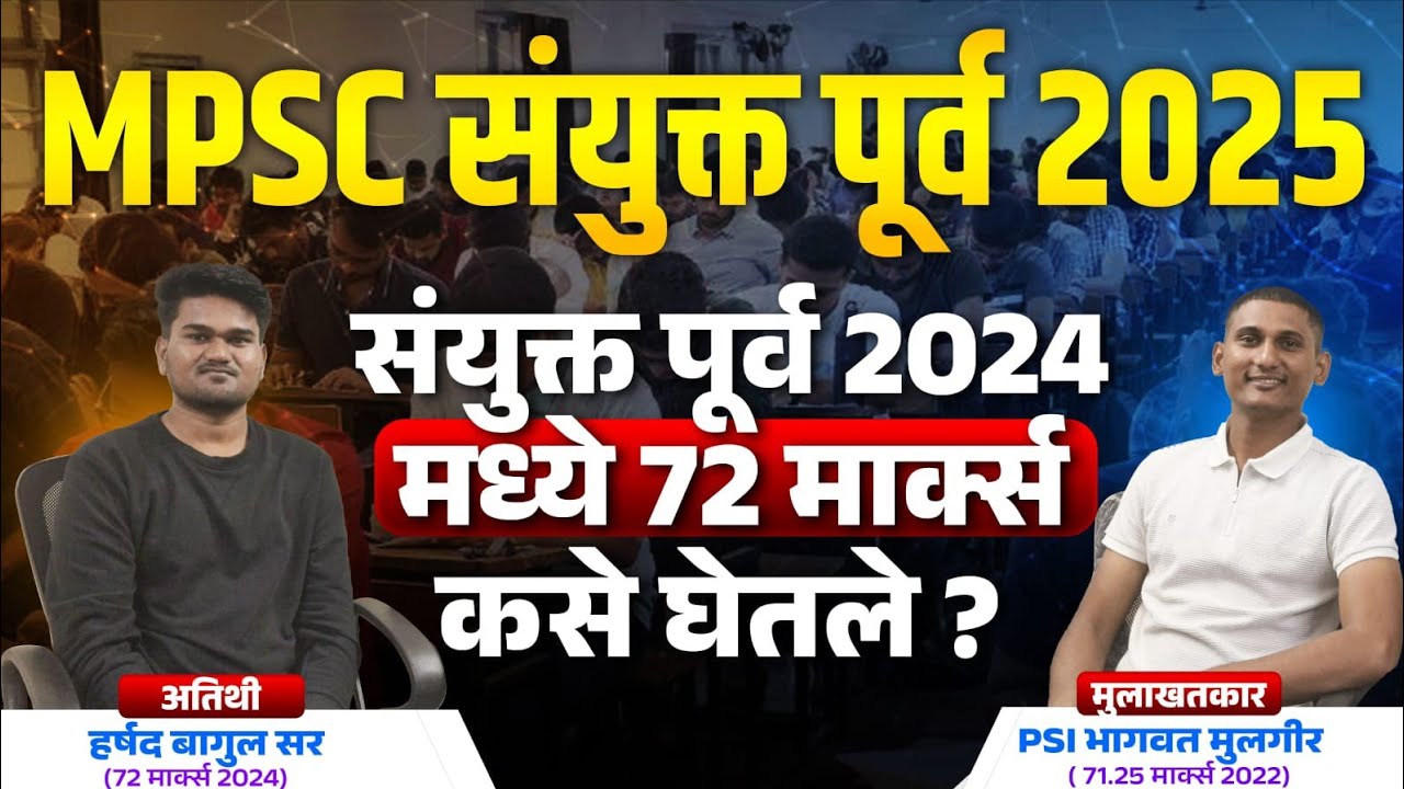MPSC Combine Pre 2025 | ASO Topper Harshad Bagul Sir (312.50 Marks) | INTERVIEW  BY PSI MULGIR  SIR