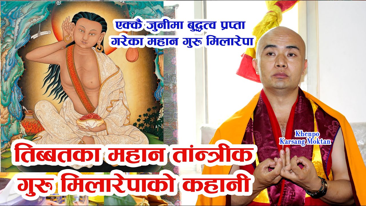 རྗེ་བཙུན་མི་ལ་རས་པའི། तिब्बतका महान तांन्त्रीक गुरु मिलारेपाको कहानी | Story of milarepa | Buddhist