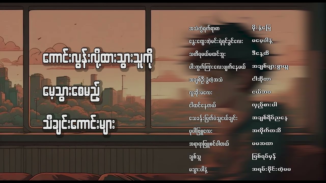 ကောင်းလွန်းလို့ထားသွားသူကိုမေ့သွားစေမည့်သီချင်းကောင်းများ