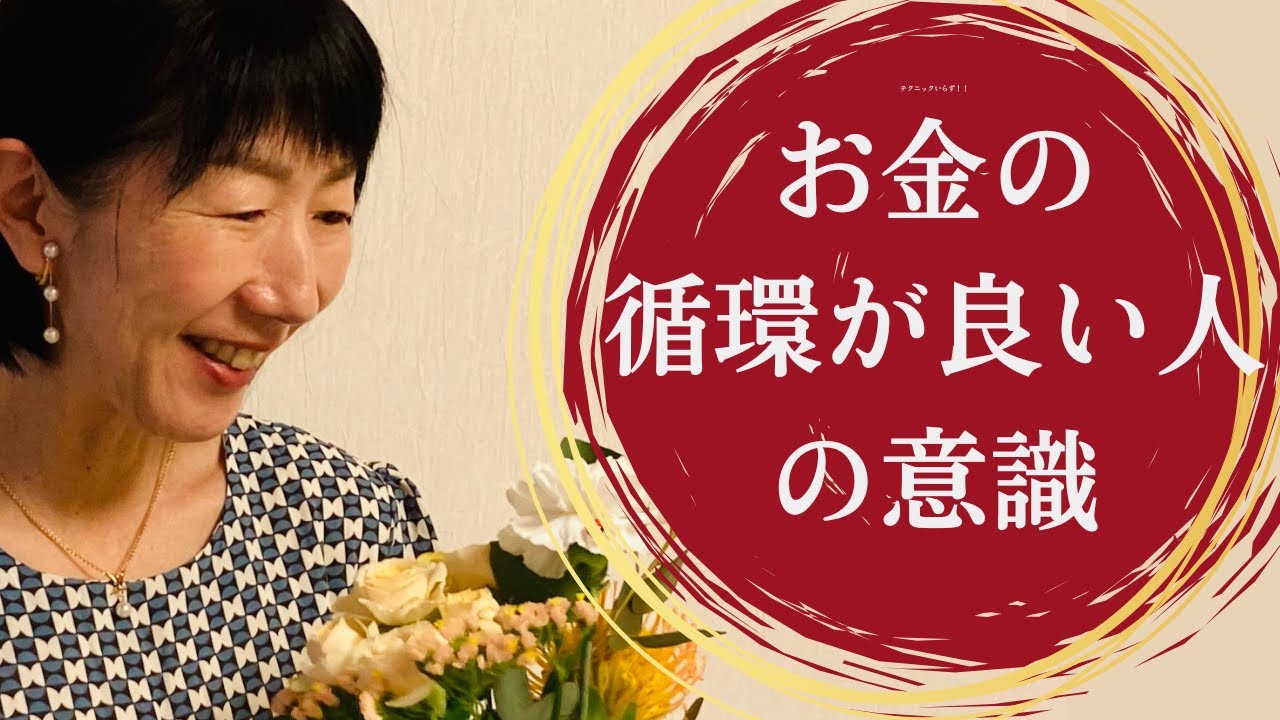 【成功のカギ】お金の循環が良い人の意識