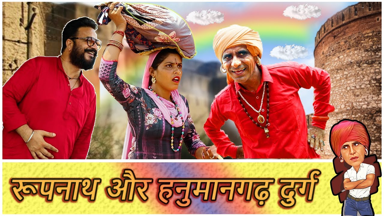 रूपनाथ और हनुमानगढ़ दुर्ग || KHYALI COMEDIAN || RAJASTHANI COMEDY