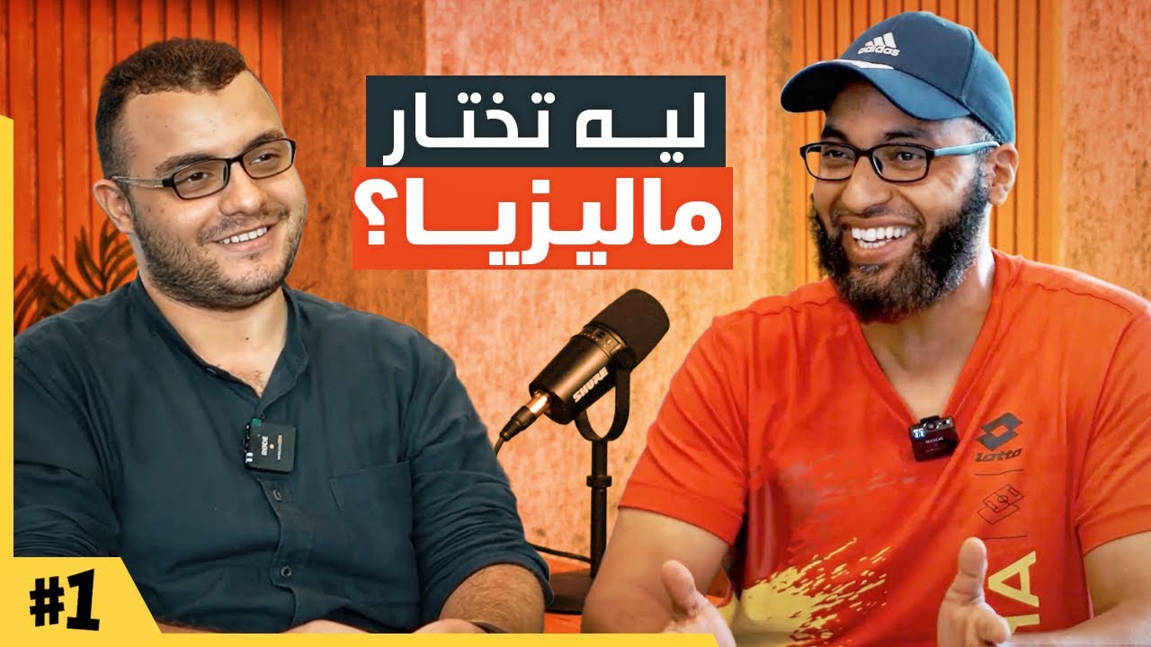 لماذا الدراسة في ماليزيا 2025؟ 🇲🇾