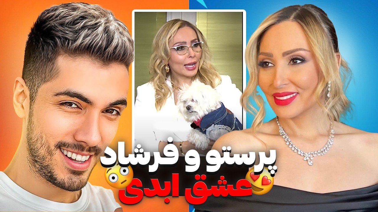 عشق ابدی با فرشاد سایلنت و پرستو صالحی 💔😂 | بهترین میم های عشق ابدی