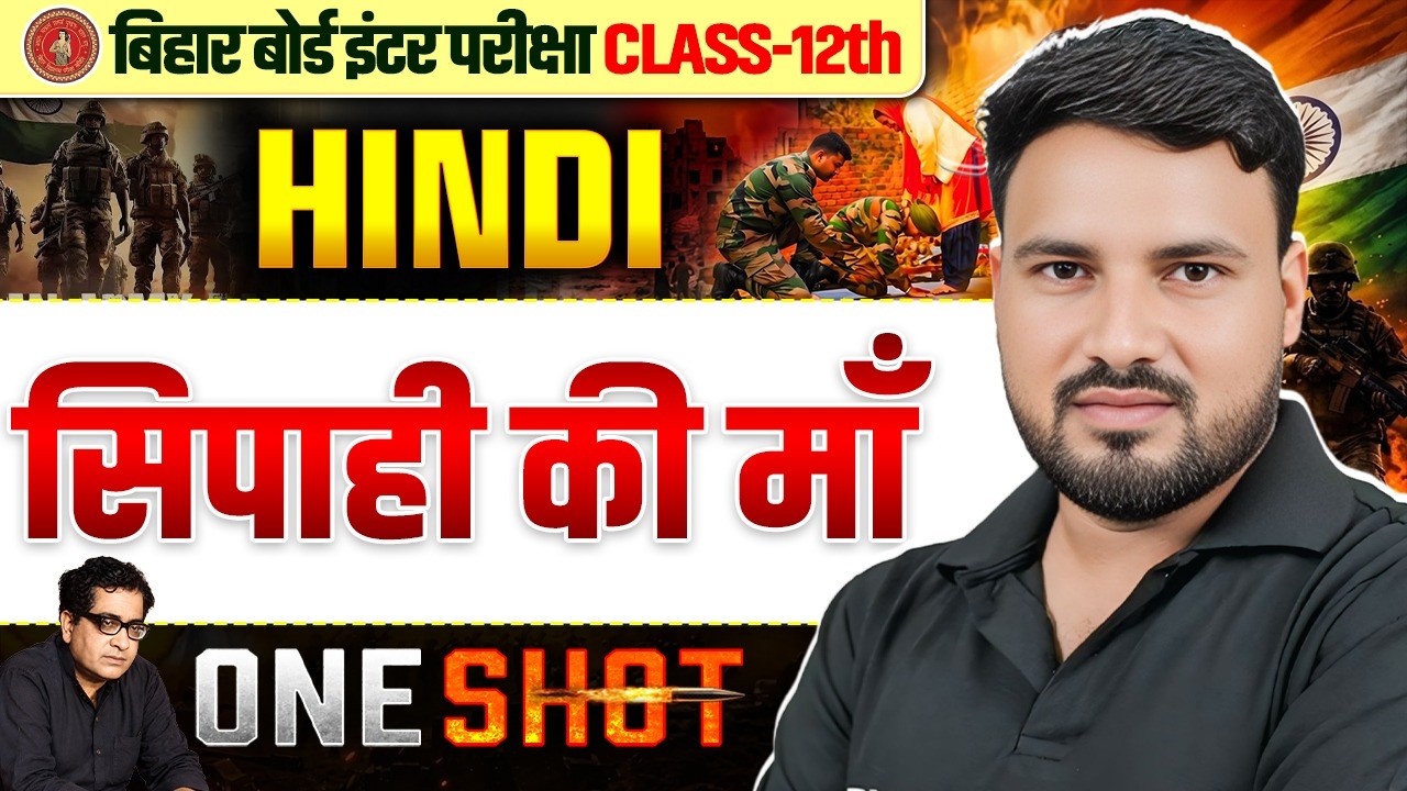 सिपाही की माँ | Hindi Class 12 Chapter 8 One Shot🔥| 12th Hindi Sipahi Ki Maa Bihar Board