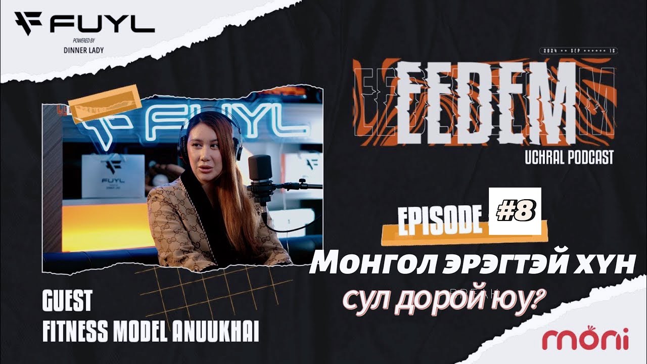 ЭЭДЭМ (Учрал подкаст) EPISODE#08 Fitness model Ануухай