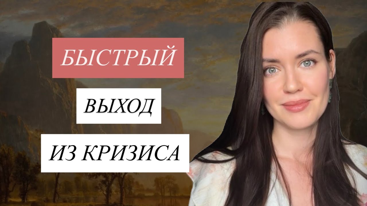 БЫСТРЫЙ ВЫХОД ИЗ КРИЗИСА - техники и инсайты