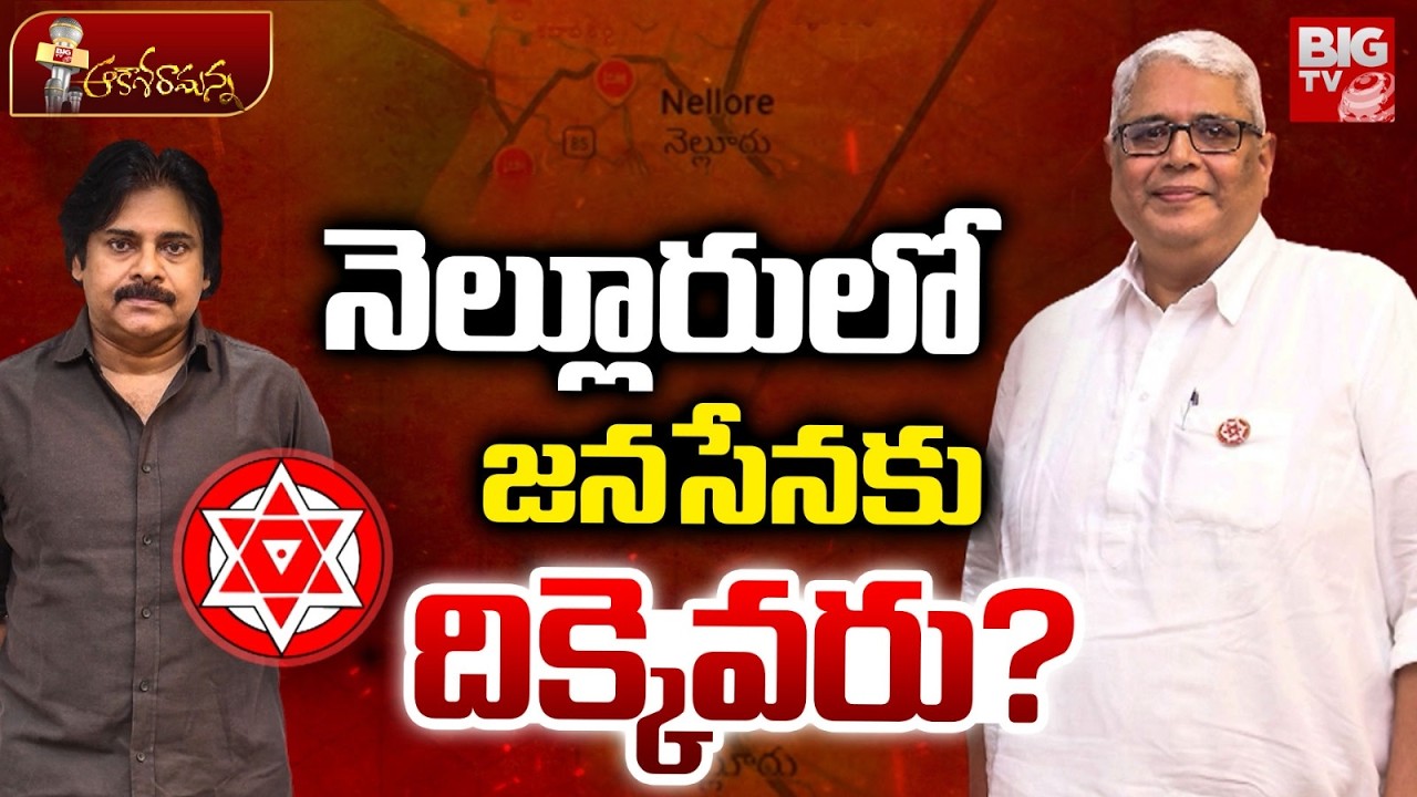 Nellore Janasena Incharge Issue | Pawan Kalyan || నెల్లూరులో జనసేనకు దిక్కెవరు? | BIG TV
