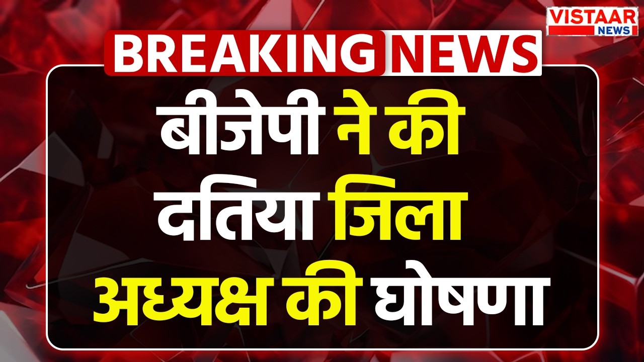 Breaking News : Manvendra Singh Parihar बने BJP Datia के नए जिला अध्यक्ष | Madhya Pradesh Politics