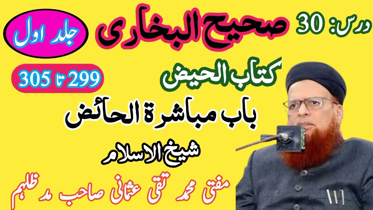 درس بخاری شریف | جلد اول | درس 30 | کتاب الحیض | شیخ الاسلام مفتی محمد تقی عثمانی صاحب
