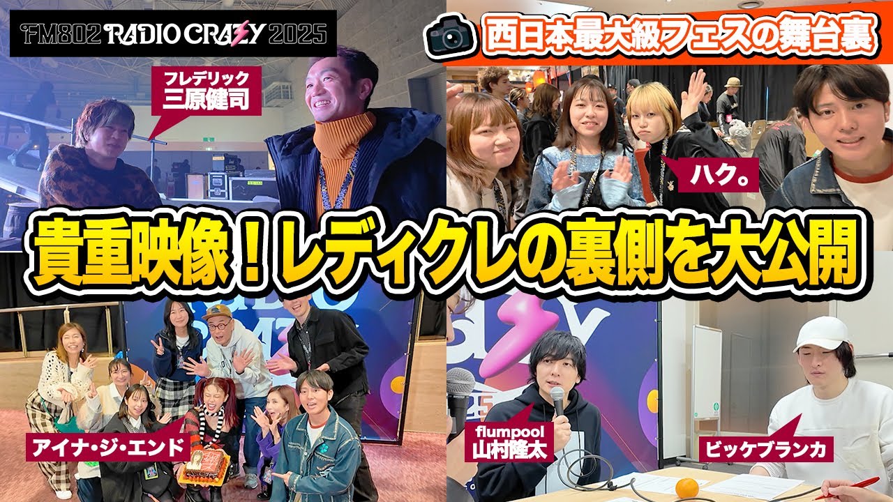 【超貴重】RADIO CRAZY 2025の舞台裏を大公開！【前編】
