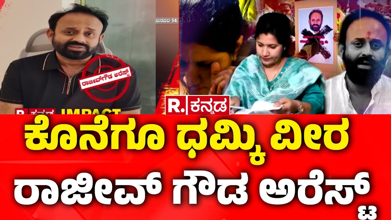 Rajeev Gowda Arrested: ಕೊನೆಗೂ ಧಮ್ಕಿ ವೀರ ರಾಜೀವ್ ಗೌಡ ಅರೆಸ್ಟ್​ ​ | Banner Controversy