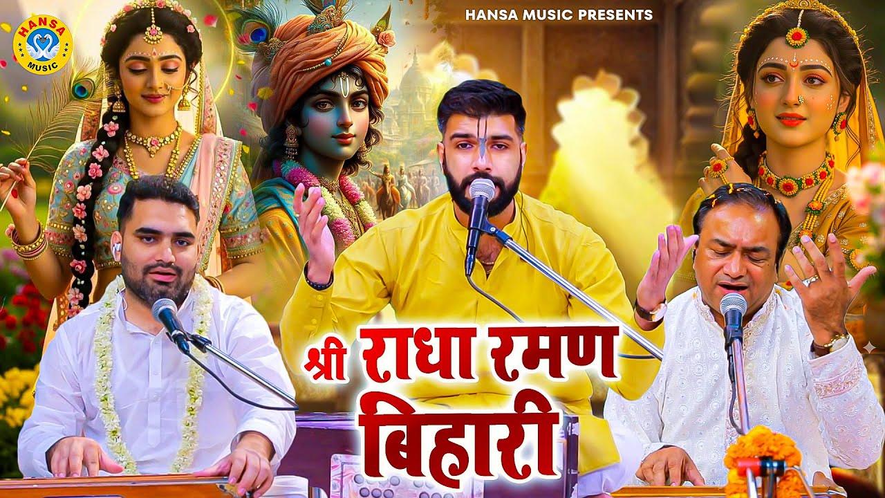 श्री राधा रमण बिहारी | Shree Radha Raman Bihari | Keshav Choudhary | Krishan Bhajan 2025