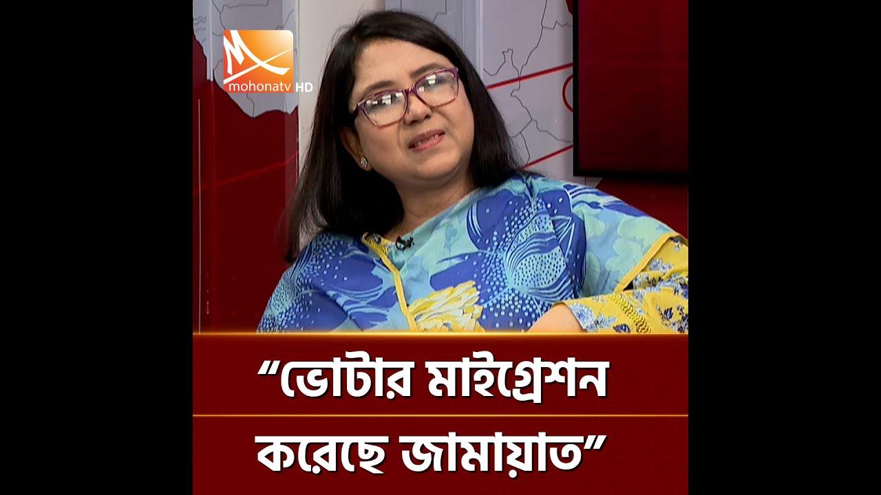 ‘‘ভোটার মাইগ্রেশন করেছে জামায়াত’’