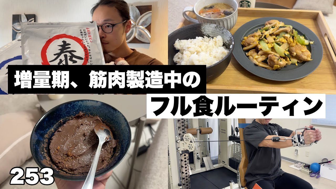 【増量期】筋肉を増やすためのフル食ルーティン/筋トレ/パーソナルトレーナー #253