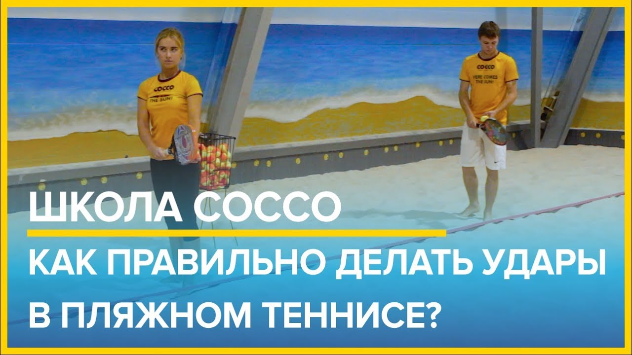 Школа COCCO - как правильно делать удары в пляжном теннисе? 