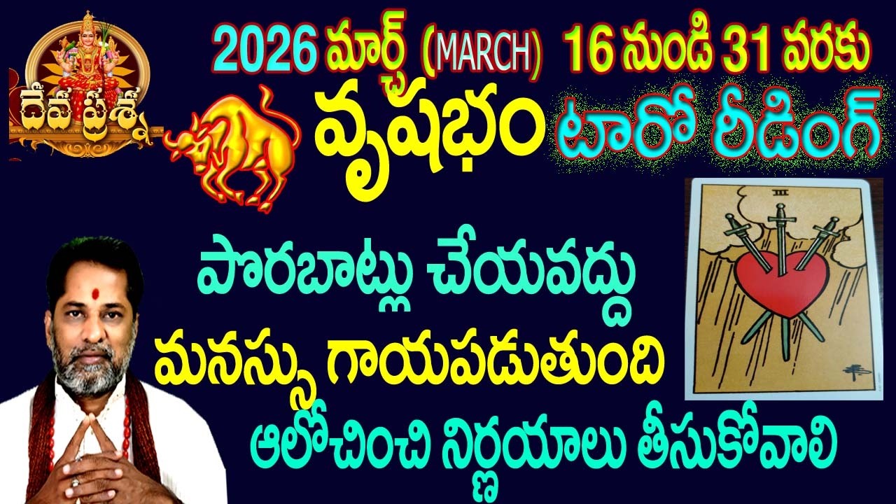 వృషభం రాశిఫలితాలు: 2026 MARCH 16-31 TELUGU TAROT READING::DEVAPRASNA:TAURUS :VRUSHABHAM HOROSCOPE