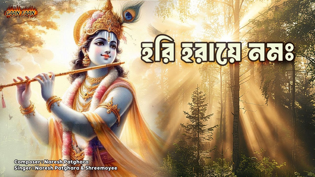 হরি হরায়ে নমঃ | Hari Haraye Namo |Madhu Makha Hari Nam |মধুর হরিনাম সংকীর্তন ।কৃষ্ণ কৃষ্ণ হরে হরে ।