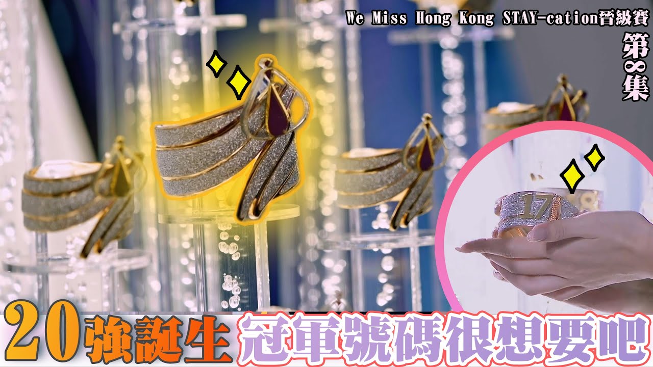 We Miss Hong Kong STAY-cation晉級賽｜20強誕生 冠軍號碼很想要吧｜香港小姐｜冠軍｜