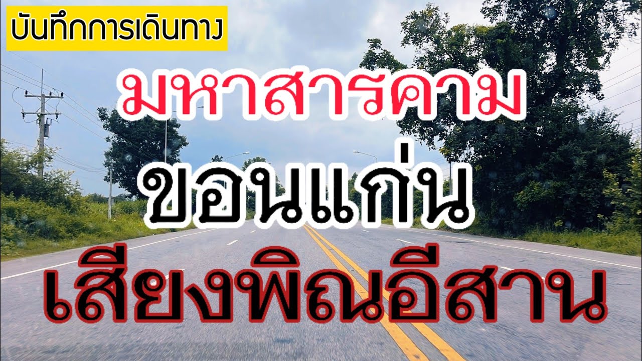 เสียง​พิณ​ฟังตลอดการเดินทาง​ #เสียงพิณอีสาน #เดินทาง