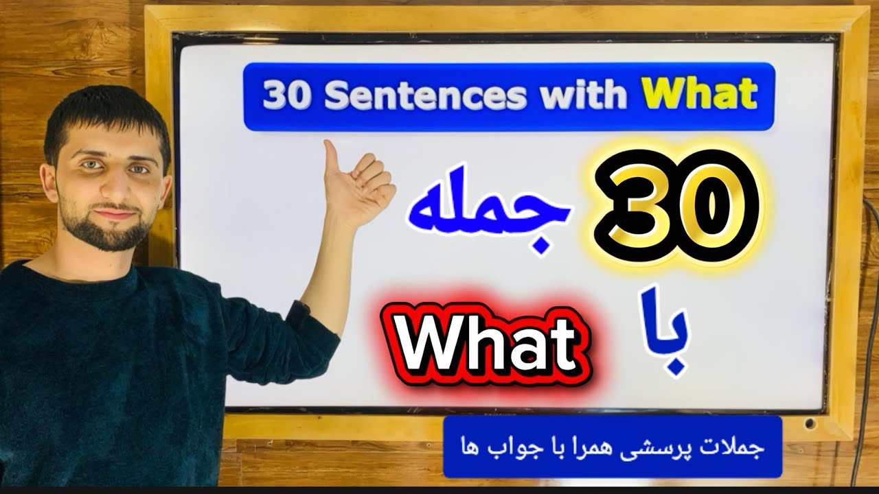 ۳۰ سوال مهم با “What” در انگلیسی | یادگیری سریع سوال و جواب در انگلیسی