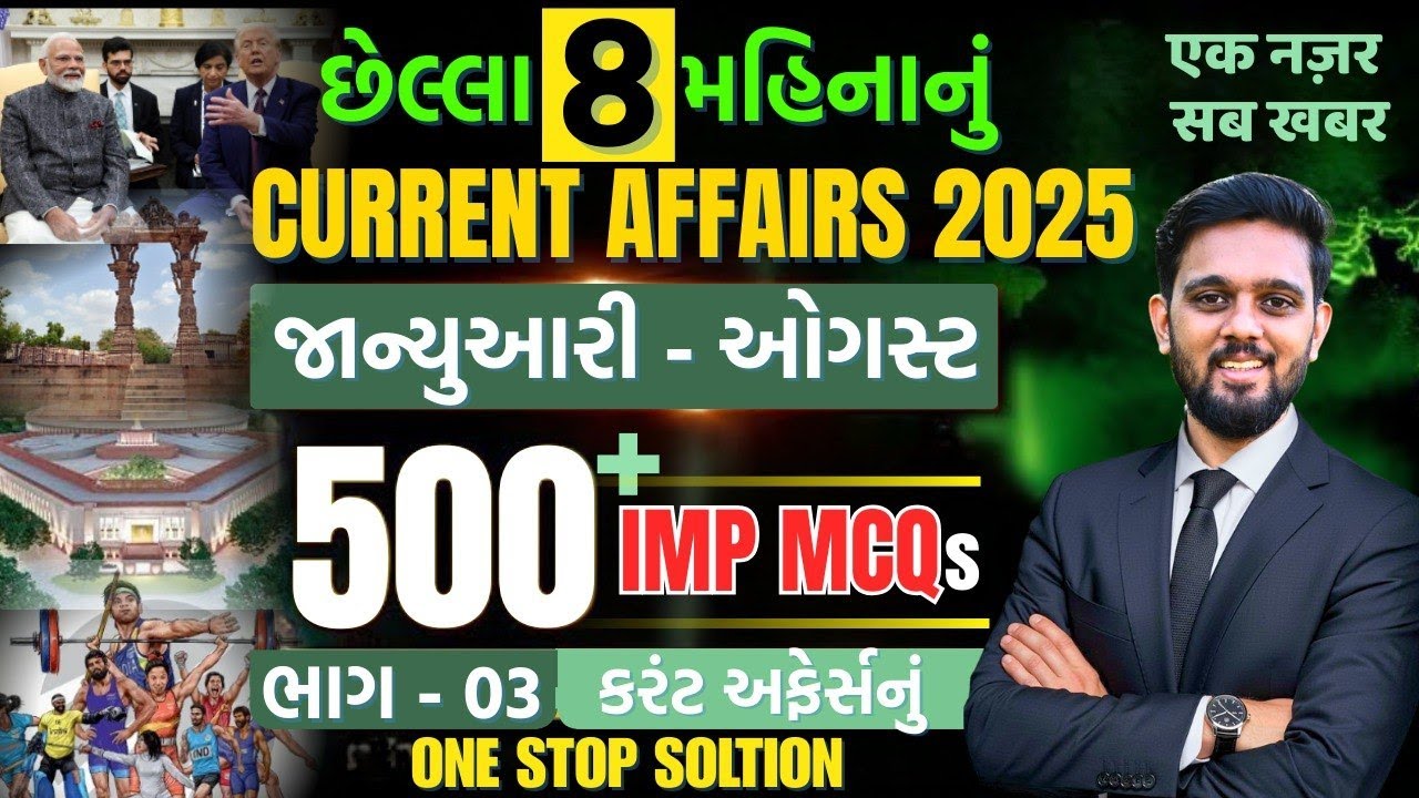 રેવન્યુ તલાટી + DY.SO Special | છેલ્લા 8 મહિનાનું કરંટ અફેર્સ | 500+ MCQs | ભાગ 03