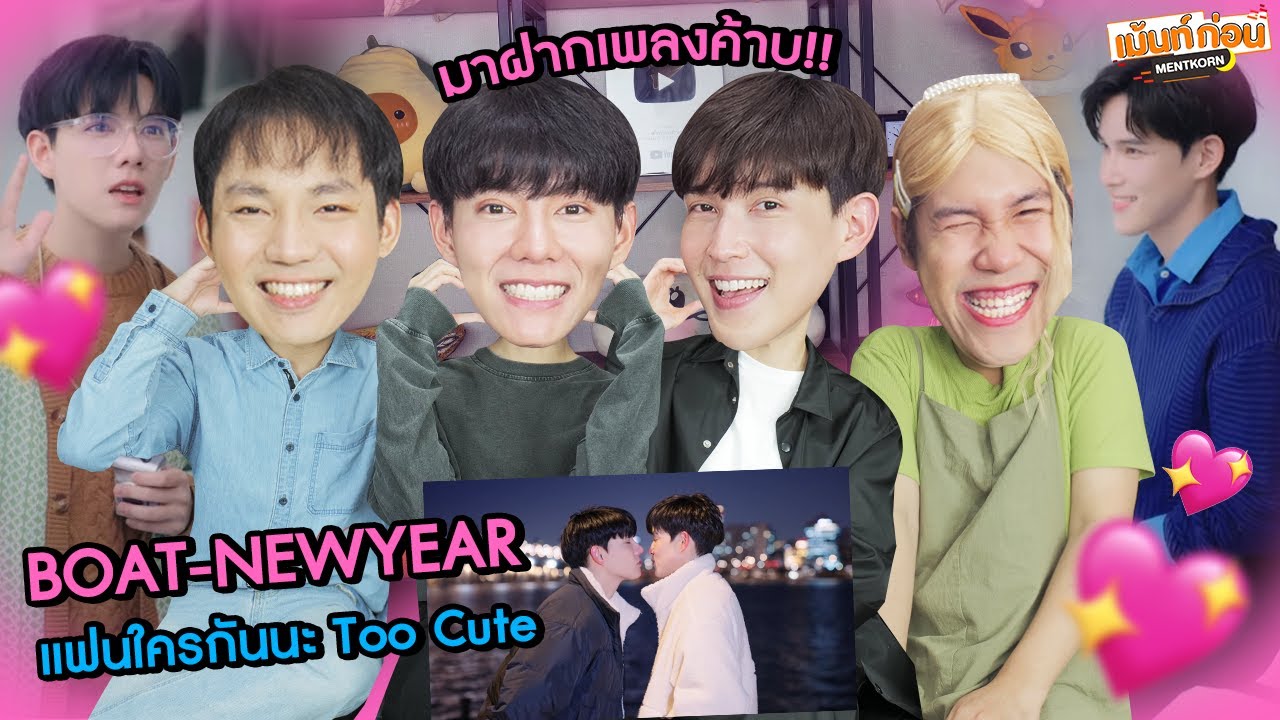 โบ๊ทนิวเยียร์มีเพลงแล้ว! Reaction แฟนใครกันนะ Too Cute ​@BothNewyear Official TPOP คู่จริง น่ารักมาก!