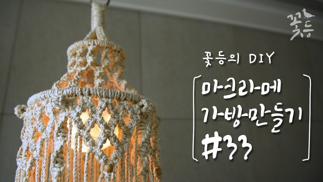 [Sub] DIY 마크라메 가방 만들기_샹들리에 #33