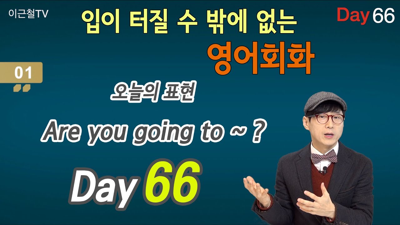 100일 완성 Day66 입이 터질 수 밖에 없는 영어회화