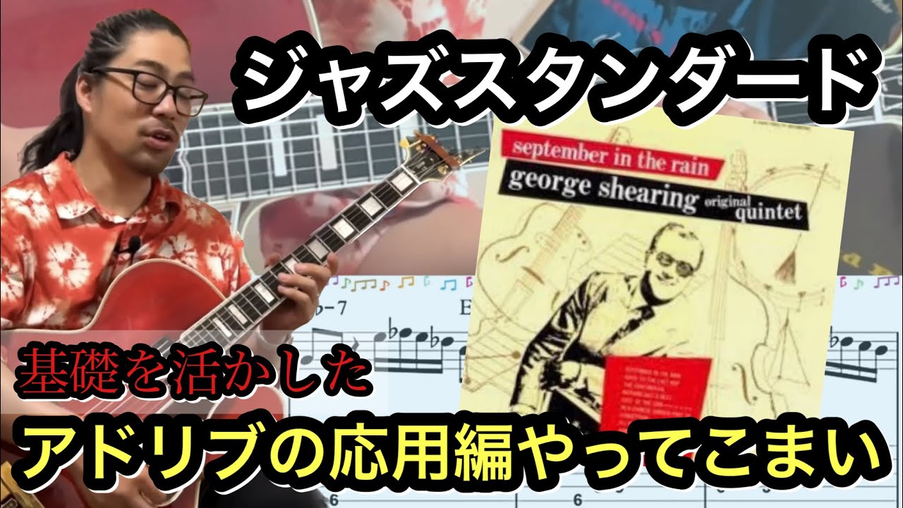 【ジャズギターレッスン】ジャズスタンダード 秋の曲 September in the rain #5 基礎を活かしてアドリブの応用をしよう。