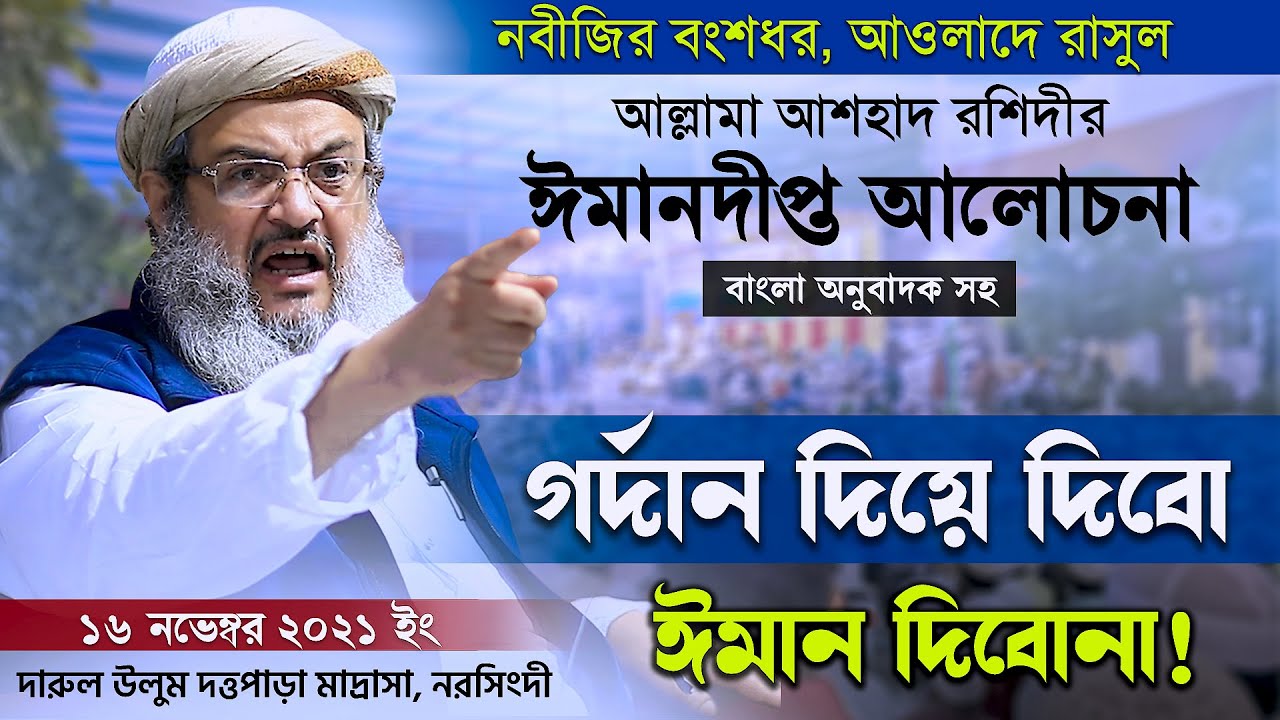 আওলাদে রাসুল সায়্যেদ আল্লামা আশহাদ রশিদীর ঈমানদীপ্ত আলোচনা ৷ Bangla Islamic Waz