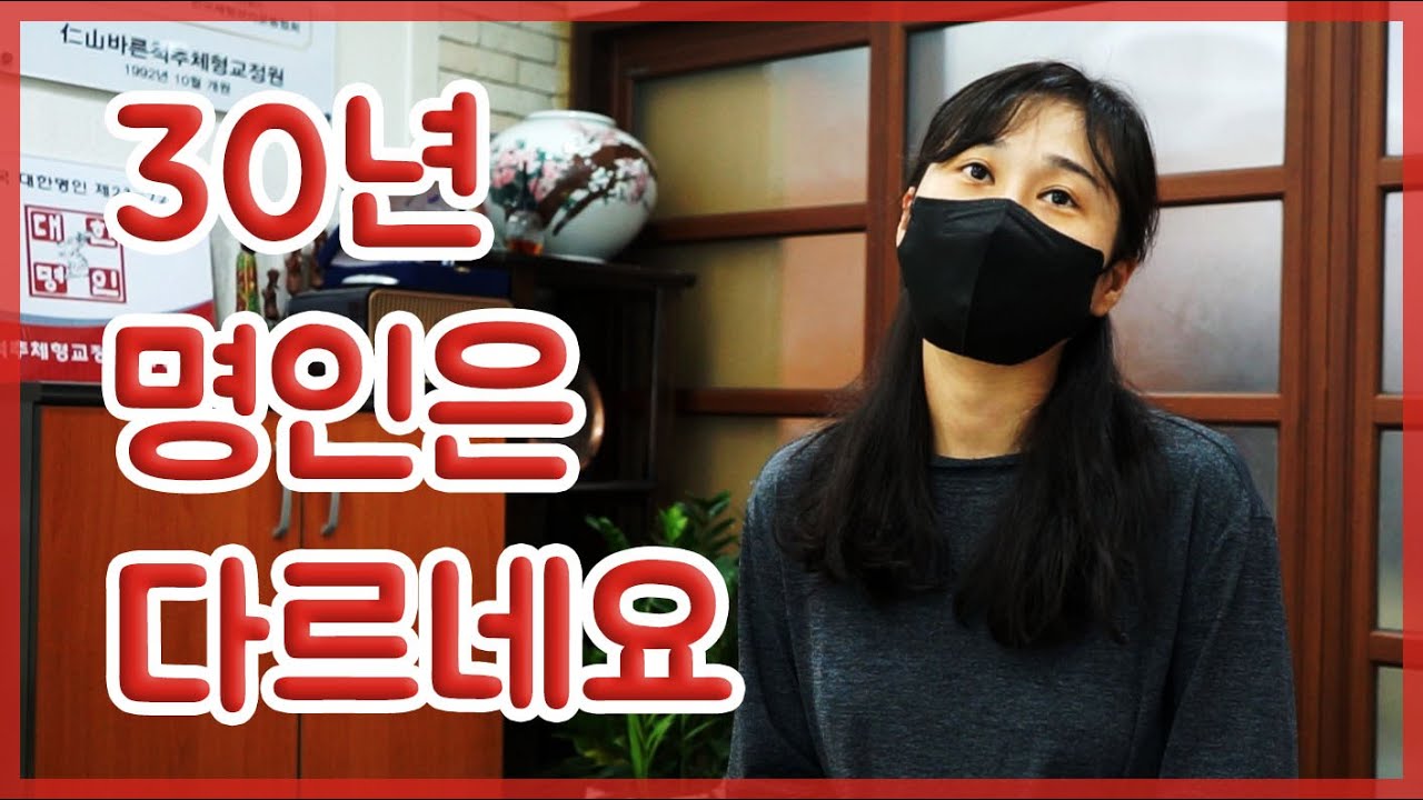 명인 바른척추체형교정사 박종관입니다