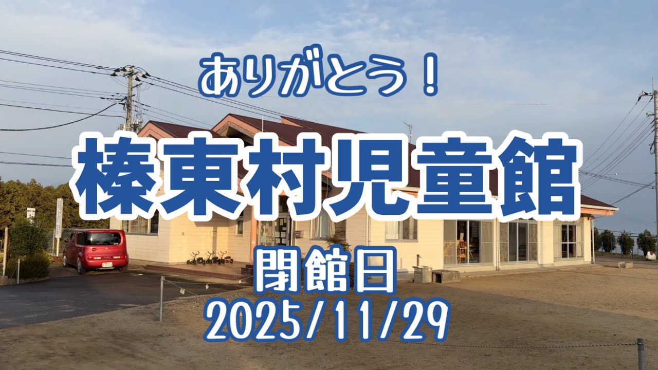 【ありがとう榛東村児童館】