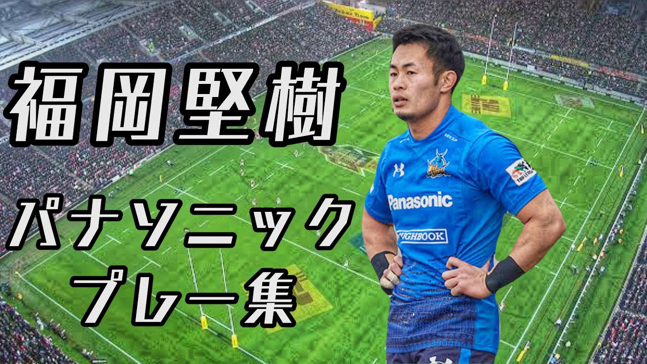 福岡堅樹【パナソニックプレー集】