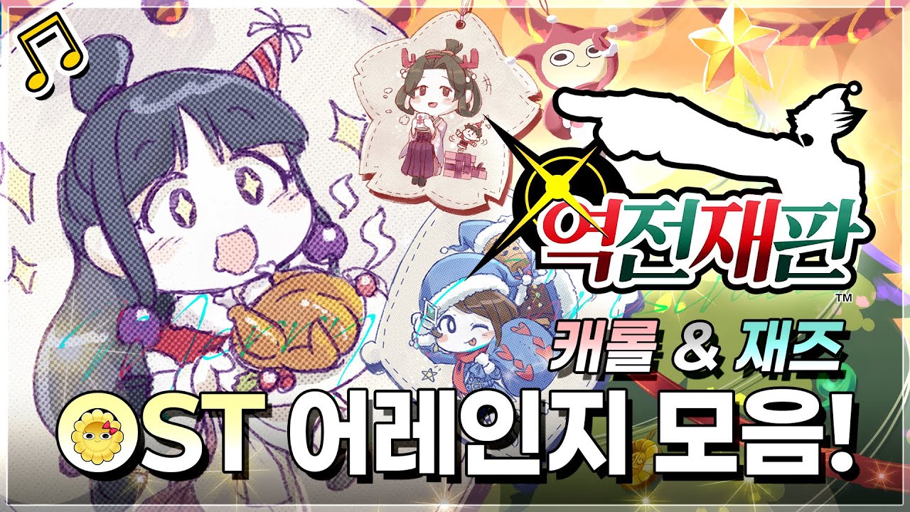 🎵"...메리 크리스마스."🎄[역전재판 시리즈] OST 캐롤/재즈 어레인지 8곡 메들리!