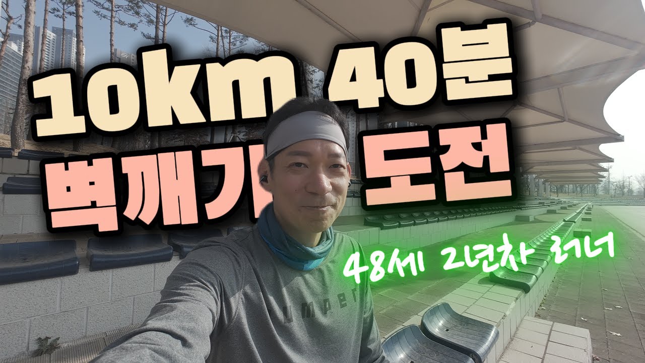 10km 40분 벽깨기, 48세 러너의 도전