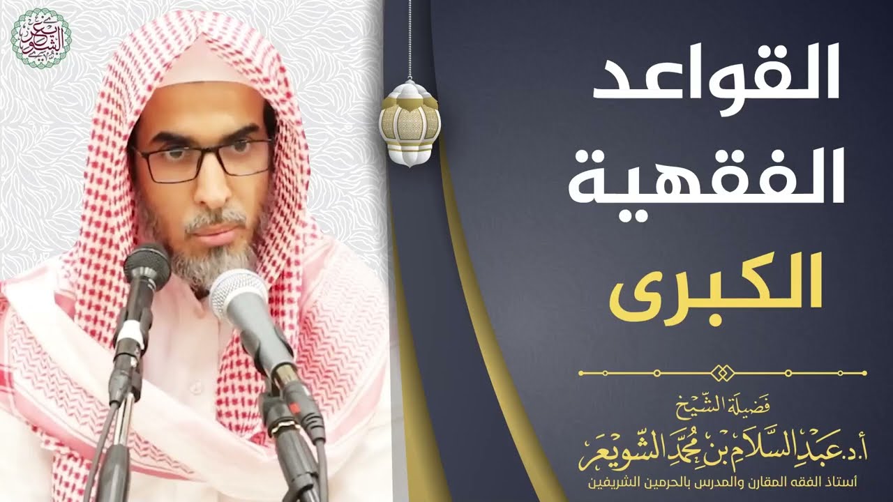القواعد الفقهية الكبرى