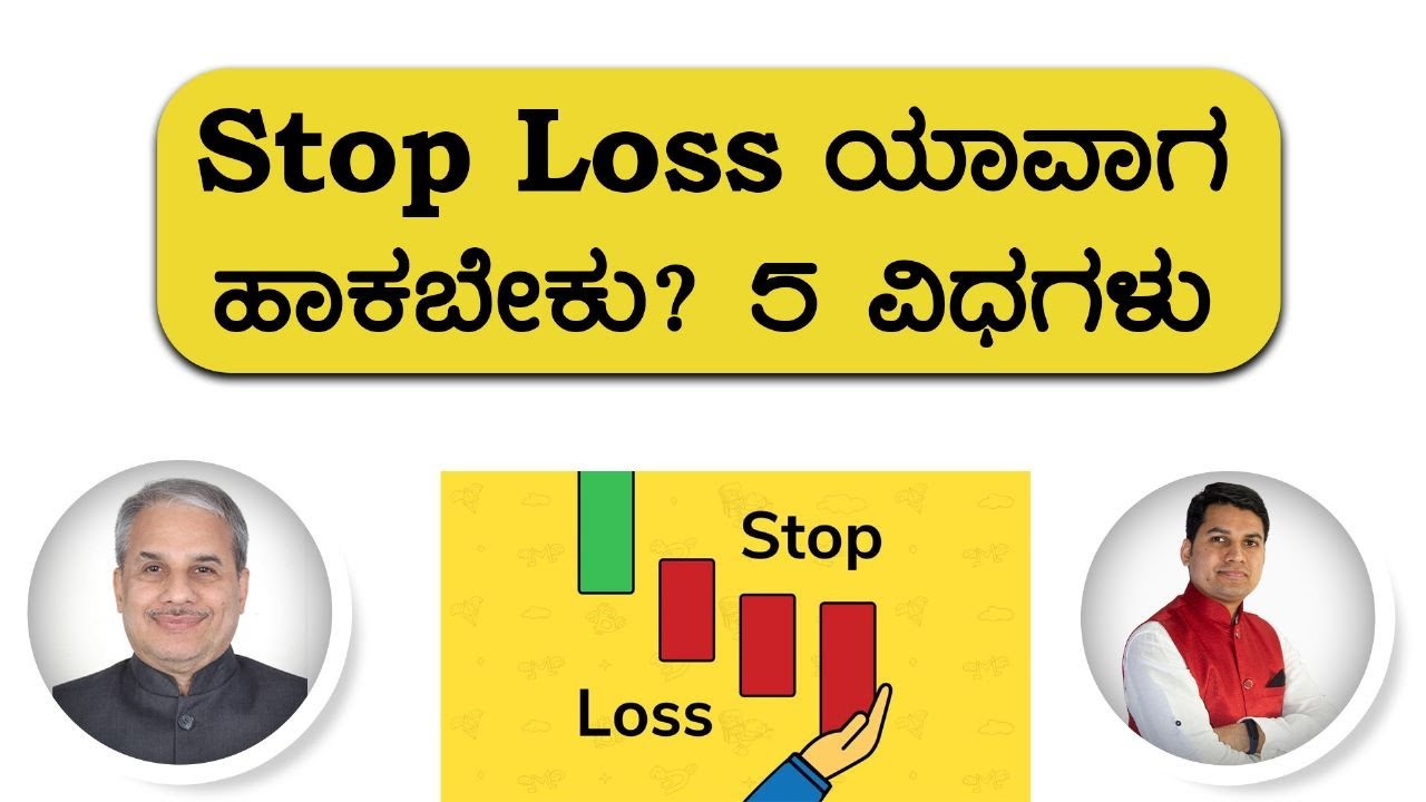 Stop Loss ಯಾವಾಗ ಹಾಕಬೇಕು? 5 ವಿಧಗಳು | Dr. Bharath Chandra & Mr. Rohan Chandra
