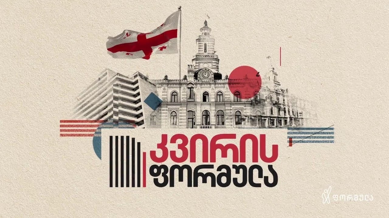 📌 კვირის ფორმულა — 8 თებერვალი