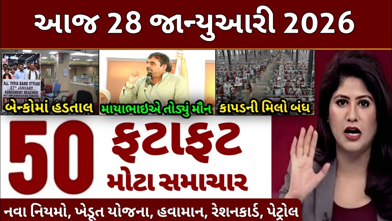 Today Breaking News | 29 જાન્યુઆરી 2026, હવામાન, ખેડૂત યોજના, પેટ્રોલ, મોદી, ભારત,Headlines|D Farmer