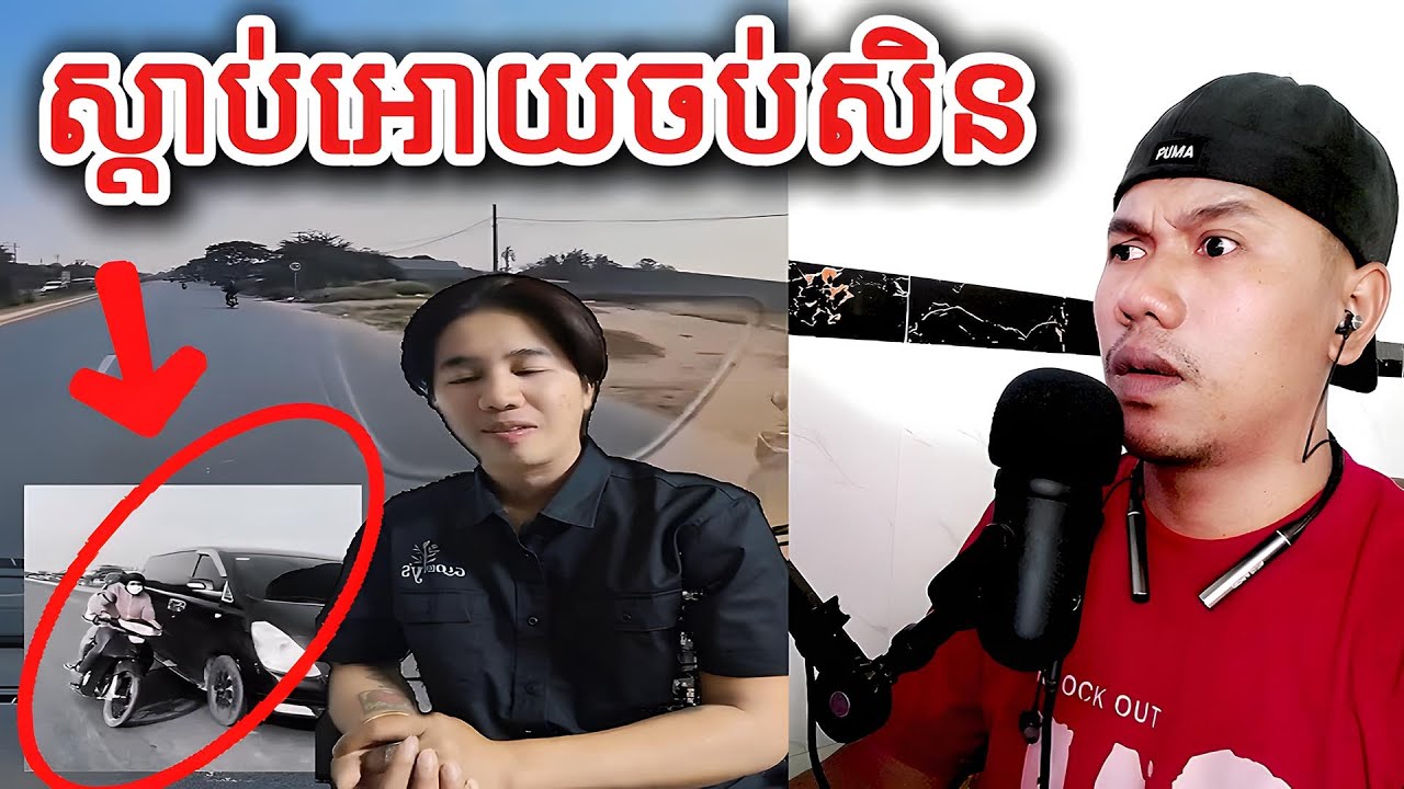 ស្តាប់អោយចប់សិន​ |Reaction|
